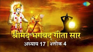 भगवद गीता सार अध्याय 17 श्लोक 04 with lyrics | Bhagavad Gita Chapter 17 shlok 04 | Shailendra Bharti