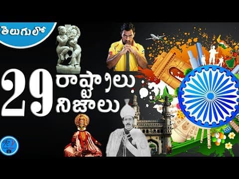 29 facts about 29 states in india in telugu