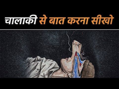 चालाकी से बात करना सीखो - Your Network Is your Net Worth (Motivational Video)