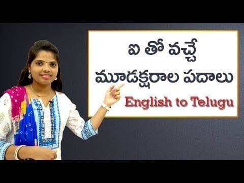 Three letter words with using 'I' /ఐ తో వచ్చే మూడక్షరాల పదాలు/Phonic Sounds in Telugu