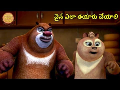 వైన్ ఎలా తయారు చేయాలి | Bablu Dablu Kids Animated Cartoon Story In Telugu | Bears Cartoon | Kids Tv