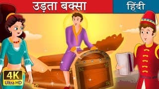 उड़ता बक्सा | Flying Trunk in Hindi  Kahani HindiFairyTales