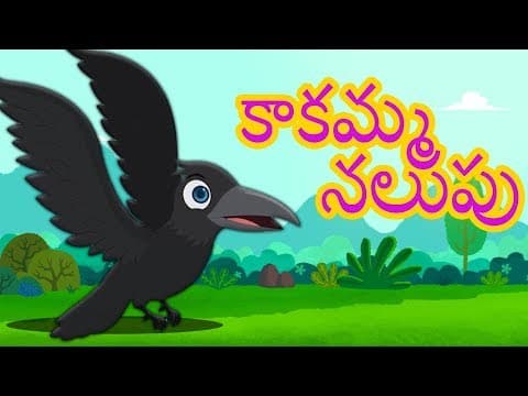 Kakamma Nalupu | The Crow is Black | Telugu Nursery Rhymes | Telugu Animated Rhymes | Kids Tv Telugu