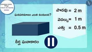వాల్యూమ్ మరియు సామర్థ్యం|Part 1/2|Volume and Capacity