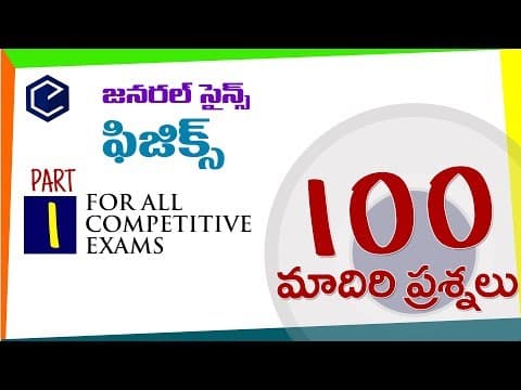 1Physics 100 bits ఫిజిక్స్ general science in telugu