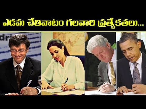 Unknown Interesting Facts about Left Handed People | Left handers | ఎడమ చేతివాటం గలవారి ప్రత్యేకతలు