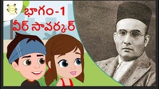 వీర సావర్కర్ లండన్ లో భారత దేశం స్వాతంత్ర్యం కోసం పోరాడిన వీరుడు