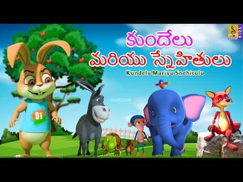 కుందేలు మరియు స్నేహితులు | Telugu Kids Stories | Kundelu Mariyu Snehitulu #cartoon #telugustories