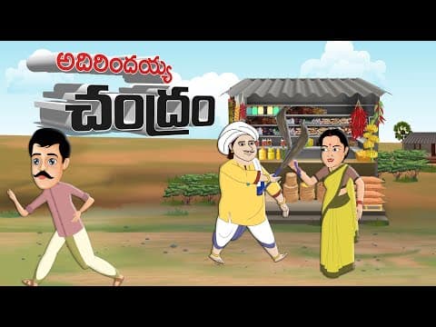 Adirindaiah chandram - అదిరిందయ్యా చంద్రం - stories in telugu