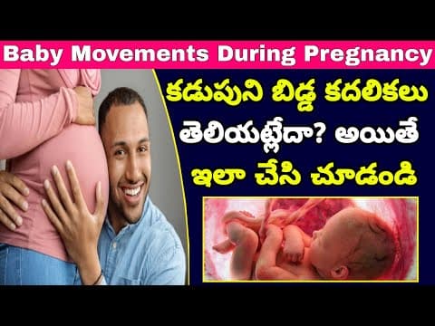 కడుపులో బేబీ కదలికలు తెలియకపోతే ఇలా చేయండి | Tips to Know Baby Movements During Pregnancy