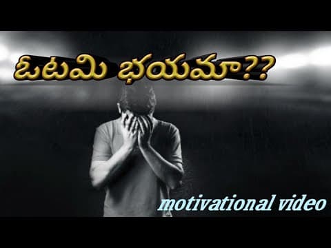 Fear of failure - ఓటమి భయమా - how to overcome fear - overcome fear of failure