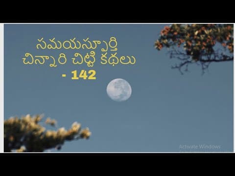 సమయస్ఫూర్తి stories in Telugu  Stories in Telugu