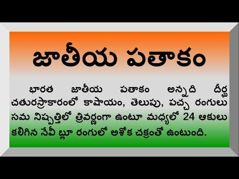 Essay on National Flag in Telugu | Speech on National Flag in Telugu | Indian Flag | Few Lines Flag