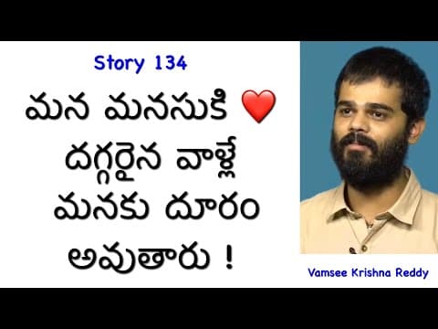 Story 134 | Mana Manasuki Deggaraina Valle Manaku Dooram Avuthaaru | Inspirational Story | Vamsee