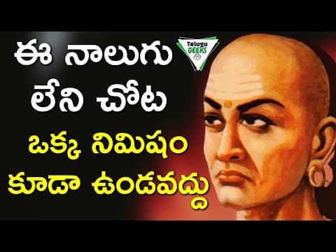 జీవితంలో గెలవాలంటే ఈ 8 పనులు చేయకండి | Chanakya Niti For A Successful Life