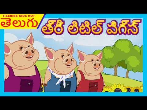 Three little pigs story - telugu aniamted stories