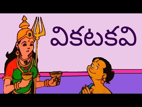 వికటకవి || తెనాలి రామకృష్ణుడి కథలు