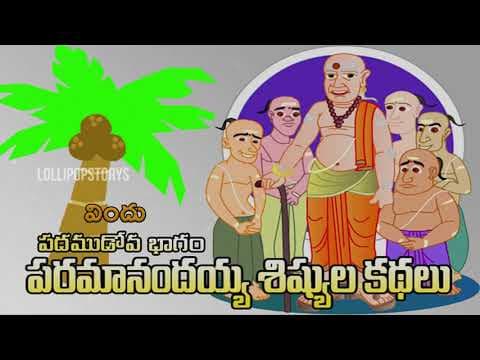 Paramanandayya sishyulu - విందు - part -14