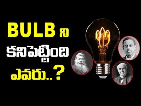 BULB ని కనిపెట్టింది ఎవరు?   -  Story of Invention of Light Bulb