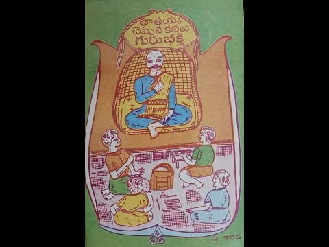 Guru bhakti - story - udankudu part 2 - telugu lo bala sahityam - stories for children - pillala kadhalu