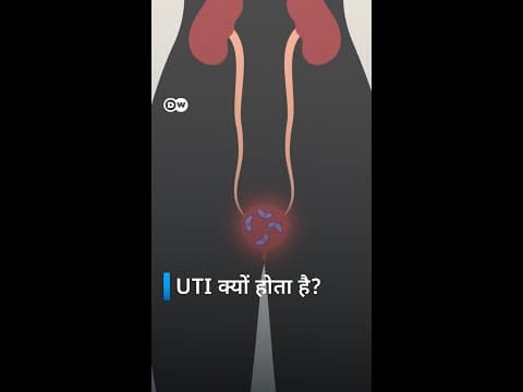 Uti इन्फेक्शन क्यों होता है? [causes of uti infection]