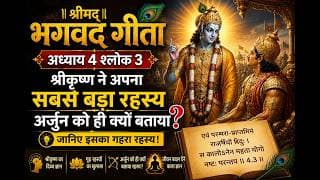 श्रीकृष्ण ने अपना सबसे बड़ा रहस्य अर्जुन को ही क्यों बताया? जानिए श्रीमद्‍भगवद्‍गीता अध्याय 4 श्लोक 3