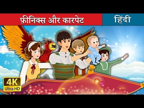 फ़ीनिक्स और कारपेट | The Phoenix and the Carpet in Hindi | ‪@HindiFairyTales‬