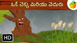 ఓక్ మరియు రెల్లు | Oak And the Reeds | Panchatantra Stories