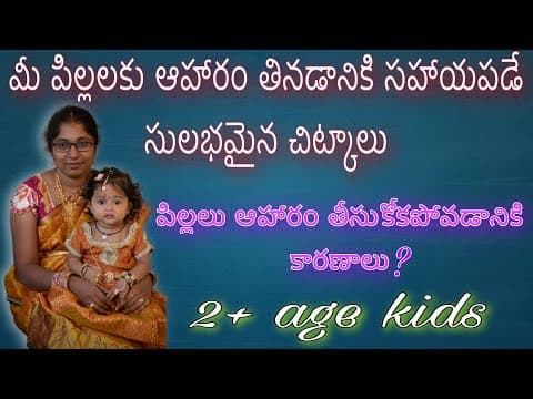 ప్రతి తల్లి ఇలా చేస్తే మీ పిల్లలు భోజనం తినకుండా ఉండరు