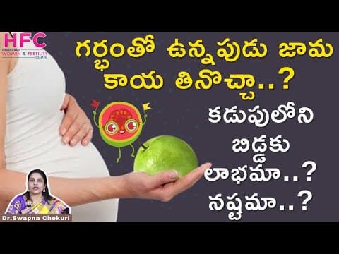 గర్భిణీలు జామకాయ తింటే మంచిదేనా..? - eating guava during pregnancy