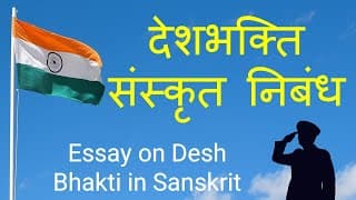 देशभक्ति संस्कृत निबंध | Essay on Desh Bhakti in Sanskrit | Sanskrit Essay with Explanation in Hindi