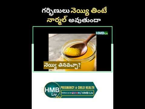 గర్భిణులు నెయ్యి తింటే నార్మల్ అవుతుందా?