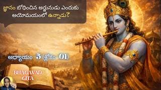 Bhagavad Gita chapter 5 verse 01|karma sanyasa yoga||నేను ఏది చేయాలి?|భగవద్గీత 5.01|