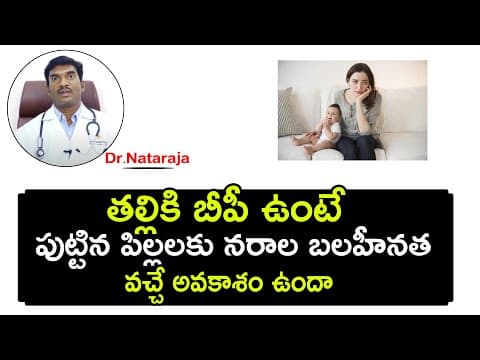 తల్లికి BP ఉంటే, పుట్టిన పిల్లలకు నరాల బలహీనత వచ్చే అవకాశం ఉందా..! | Dr. Nataraja
