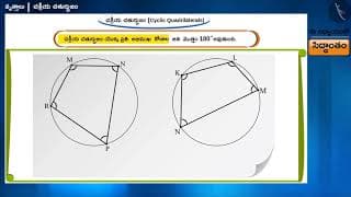 చక్రీయ చతుర్భుజాలు|Part 1/4|Cyclic Quadrilaterals