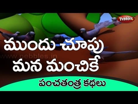 తేలివైన పావురం - wise old bird - stories