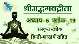 Shloka 6.19 of Bhagavad Gita with Hindi word meanings