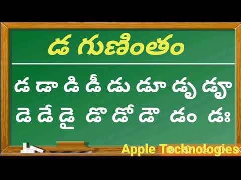 తెలుగు గుణింతాలు డ గుణింతం - telugu gunintalu da gunintham - how to write da gunintham