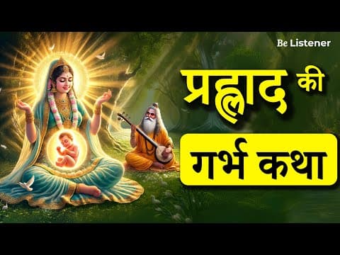 प्रह्लाद की गर्भ कथा – जब भक्ति माँ के गर्भ से शुरू हुई | हर गर्भवती माँ ज़रूरी सुने
