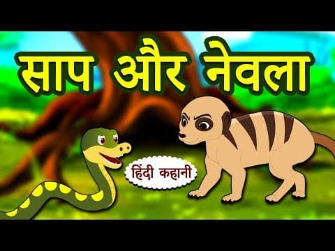 साप और नेवला - Hindi Kahaniya | Hindi Story |Bedtime Stories | Koo Koo TV