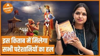 Bhagavad Gita के 18 अध्यायों में छिपा है हर सवाल का जवाब