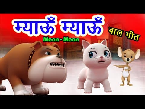 Meow Meow Song म्याऊँ म्याऊँ | Cat Song | Hindi Rhymes For Children | Meon Meon Poem I Hindi Poem