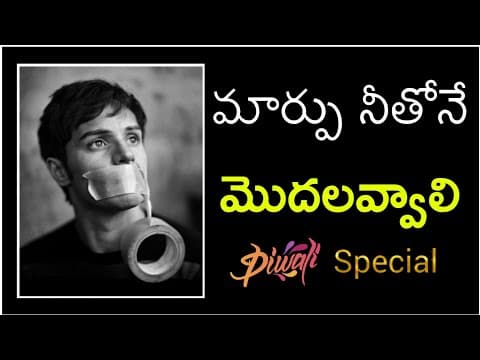 ఇంకెప్పుడు మారేదీ? - telugu motivational video