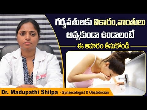 గర్భవతులకు వాంతులు.. | Best Foods for Morning Sickness During Pregnancy | Dr Shilpa Women's Clinic