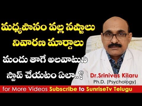 మధ్యపానం వల్ల వచ్చే నష్టాలు | Alcohol addiction recovery telugu