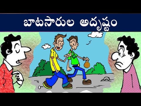 బాటసారుల అదృష్టం - audio stories for children