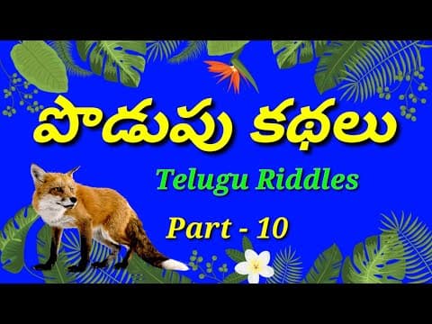 podupu kathalu in telugu/Telugu podupu kathalu/kids videos/telugu riddles/good riddles/పొడుపు కథలు.