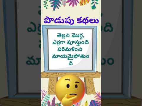 Podupu kathalu - riddles with answers - part - 93