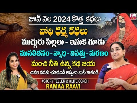 Ramaa Raavi : Bodhi Dharma Story || Ramaa Raavi New Funny Stories || Bed Time Stories | SumanTV Life