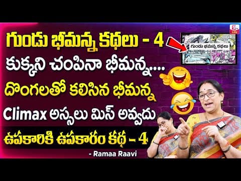 Gundu bheemana - 4 - bedtime stories telugu - ramaa raavi